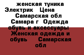 женская туника Электрик › Цена ­ 1 500 - Самарская обл., Самара г. Одежда, обувь и аксессуары » Женская одежда и обувь   . Самарская обл.